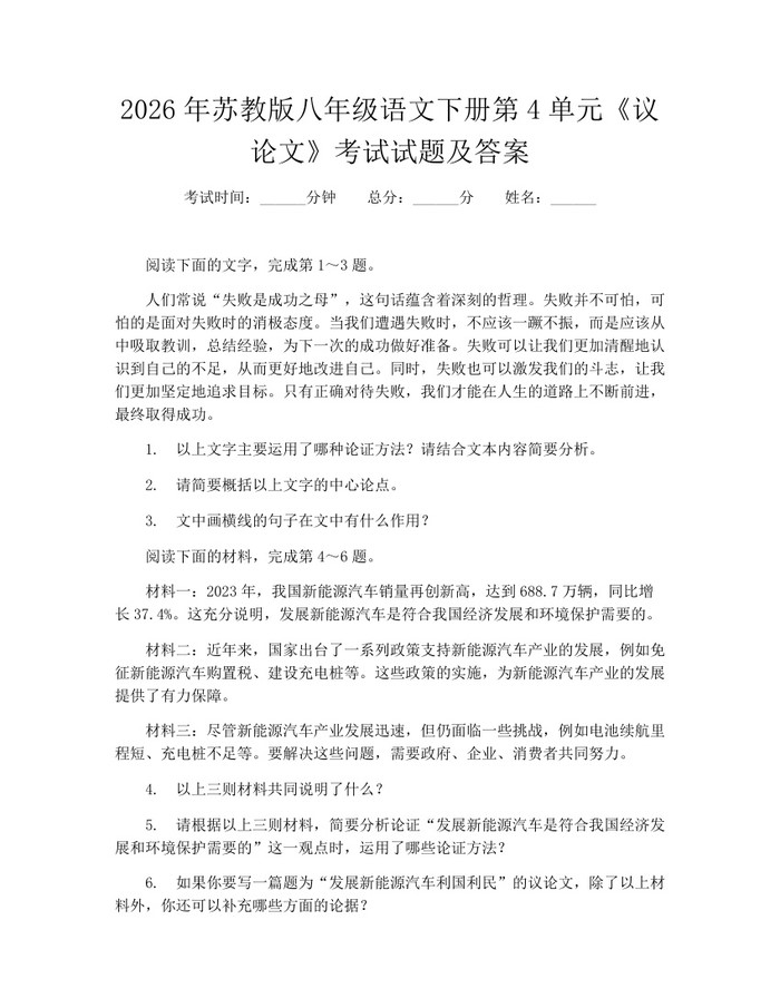 2026年苏教版八年级语文下册第4单元《议论文》考试试题及答案：(docx+pdf)免费下载