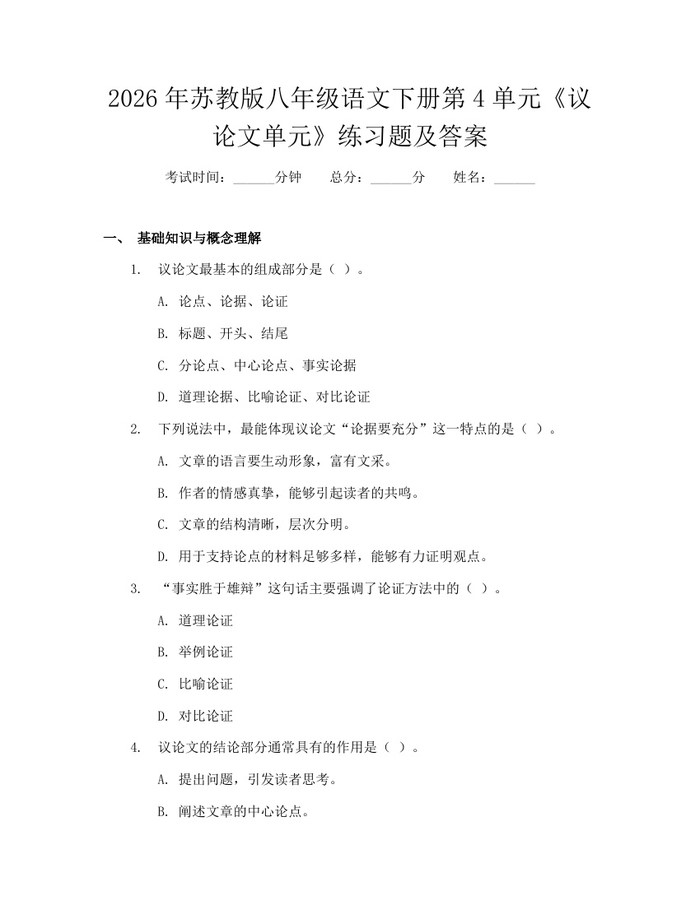 2026年苏教版八年级语文下册第4单元《议论文单元》练习题及答案:(docx+pdf)免费下载