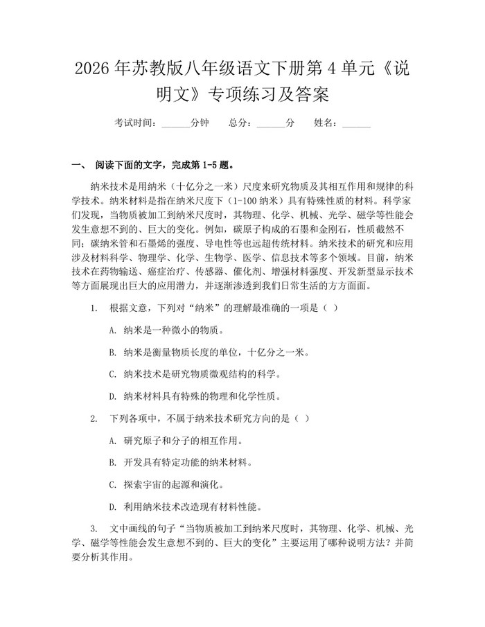 2026年苏教版八年级语文下册第4单元《说明文》专项练习及答案：(docx+pdf)免费下载