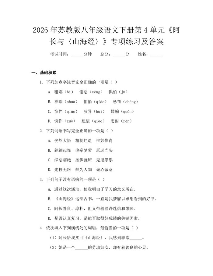 2026年苏教版八年级语文下册第4单元《阿长与〈山海经〉》专项练习及答案：(docx+pdf)免费下载