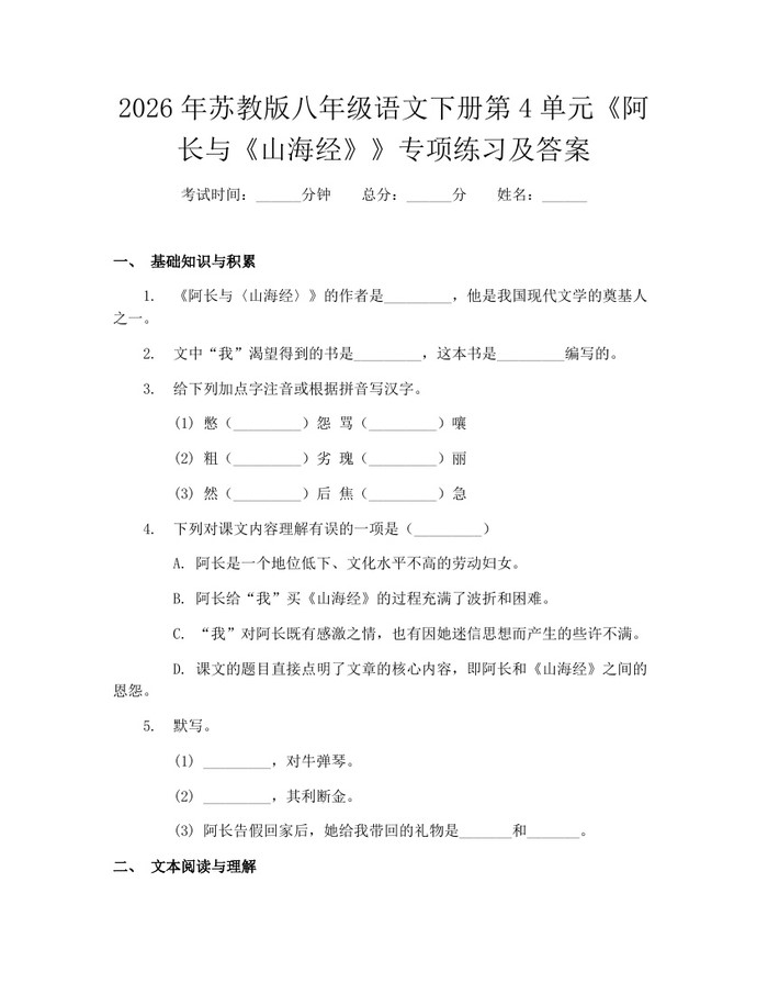 2026年苏教版八年级语文下册第4单元《阿长与《山海经》》专项练习及答案：(docx+pdf)免费下载