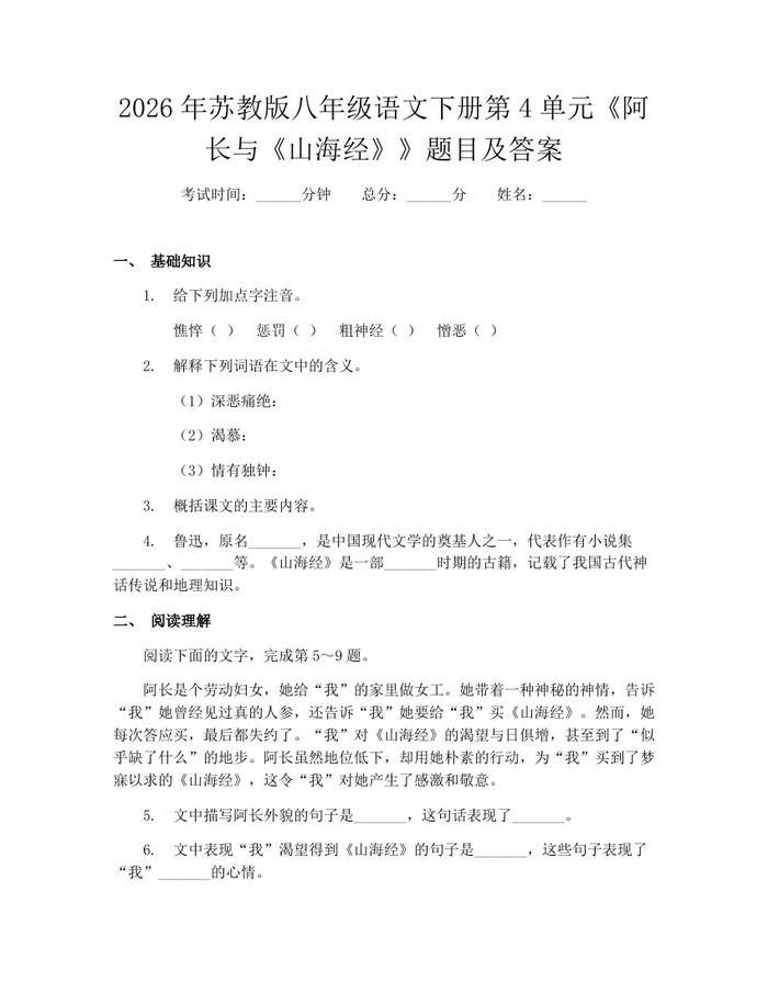 2026年苏教版八年级语文下册第4单元《阿长与《山海经》》题目及答案:(docx+pdf)免费下载