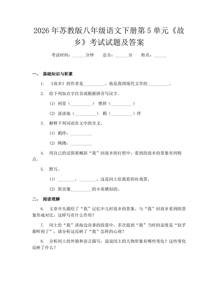 2026年苏教版八年级语文下册第5单元《故乡》考试试题及答案：(docx+pdf)免费下载