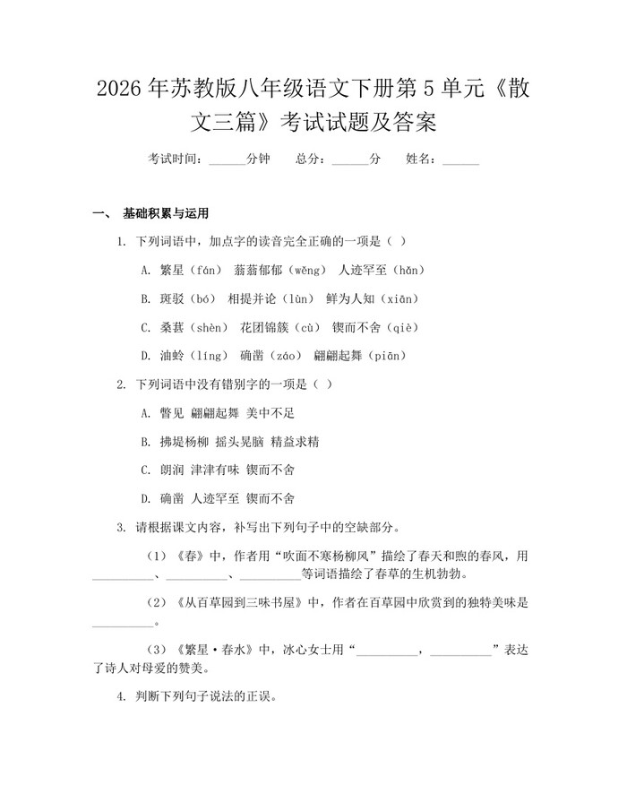 2026年苏教版八年级语文下册第5单元《散文三篇》考试试题及答案：(docx+pdf)免费下载