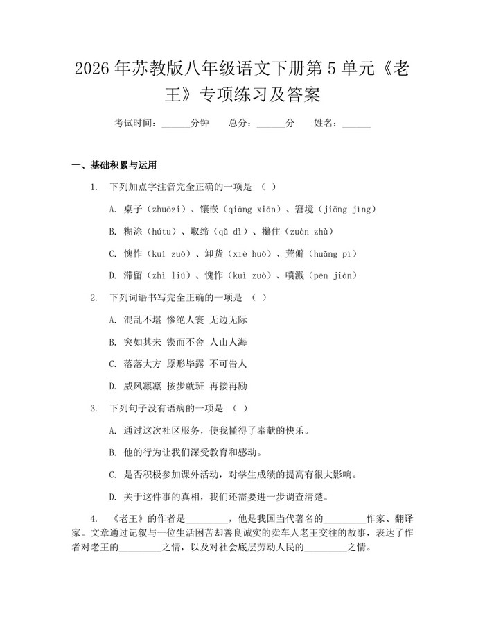 2026年苏教版八年级语文下册第5单元《老王》专项练习及答案：(docx+pdf)免费下载