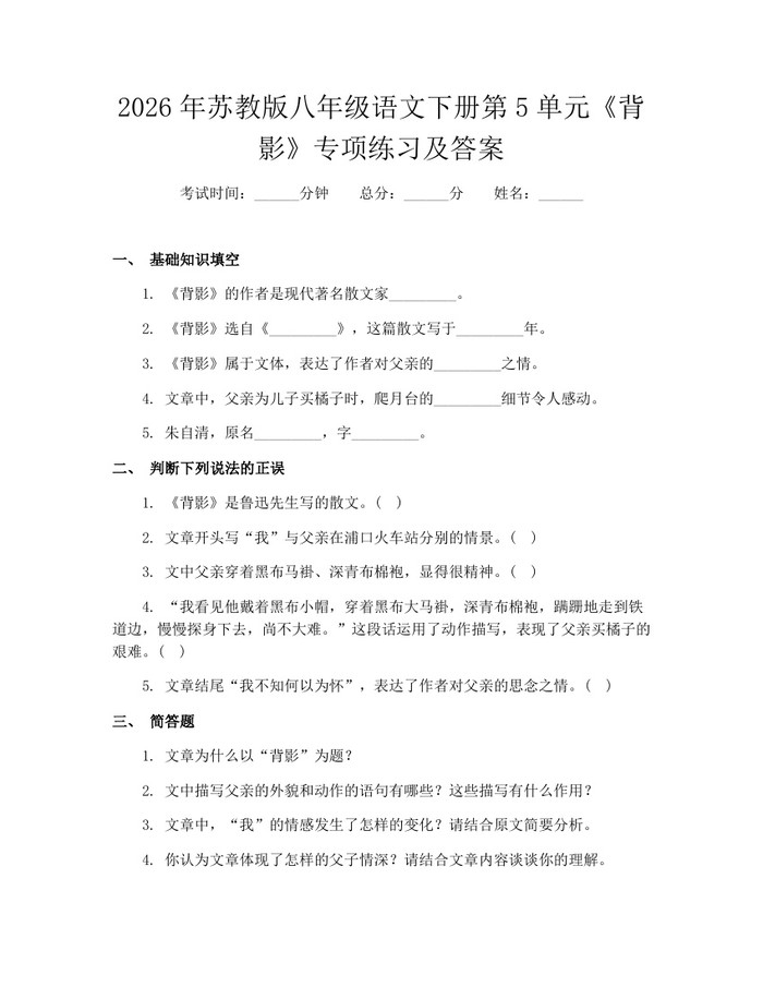2026年苏教版八年级语文下册第5单元《背影》专项练习及答案：(docx+pdf)免费下载