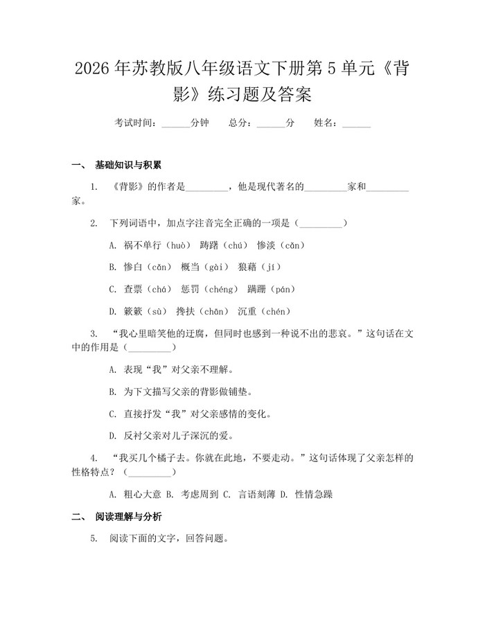 2026年苏教版八年级语文下册第5单元《背影》练习题及答案：(docx+pdf)免费下载