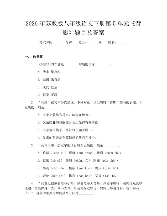 2026年苏教版八年级语文下册第5单元《背影》题目及答案：(docx+pdf)免费下载