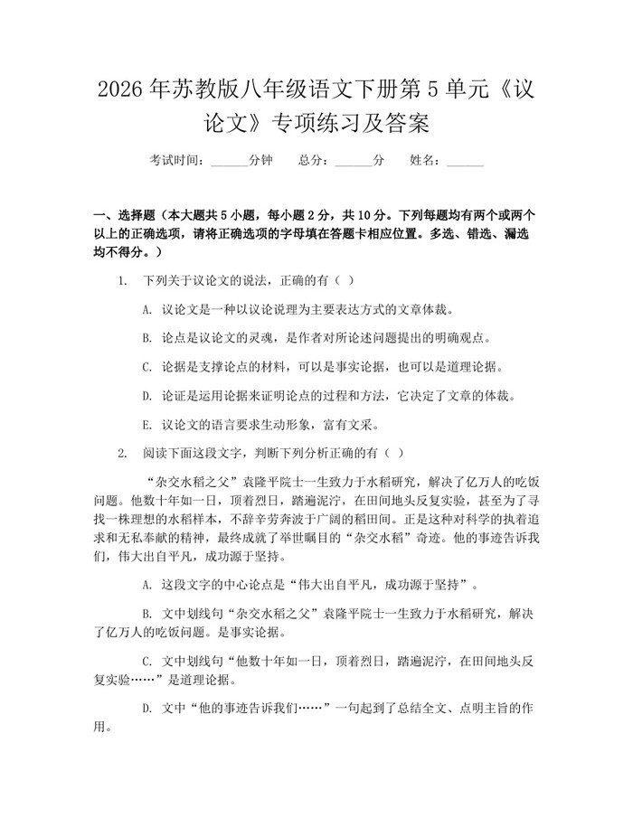 2026年苏教版八年级语文下册第5单元《议论文》专项练习及答案：(docx+pdf)免费下载