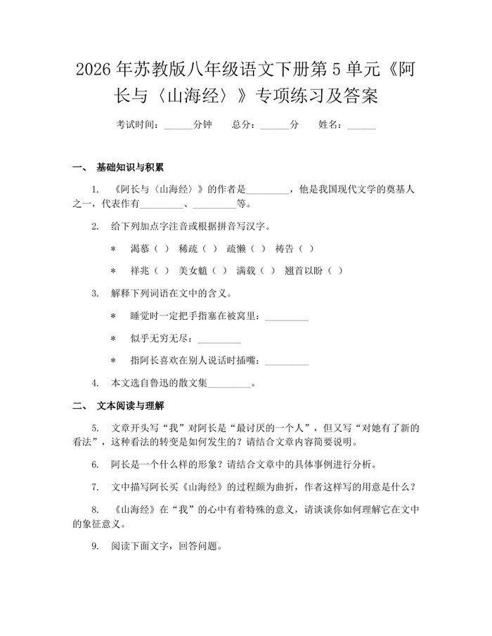 2026年苏教版八年级语文下册第5单元《阿长与〈山海经〉》专项练习及答案：(docx+pdf)免费下载