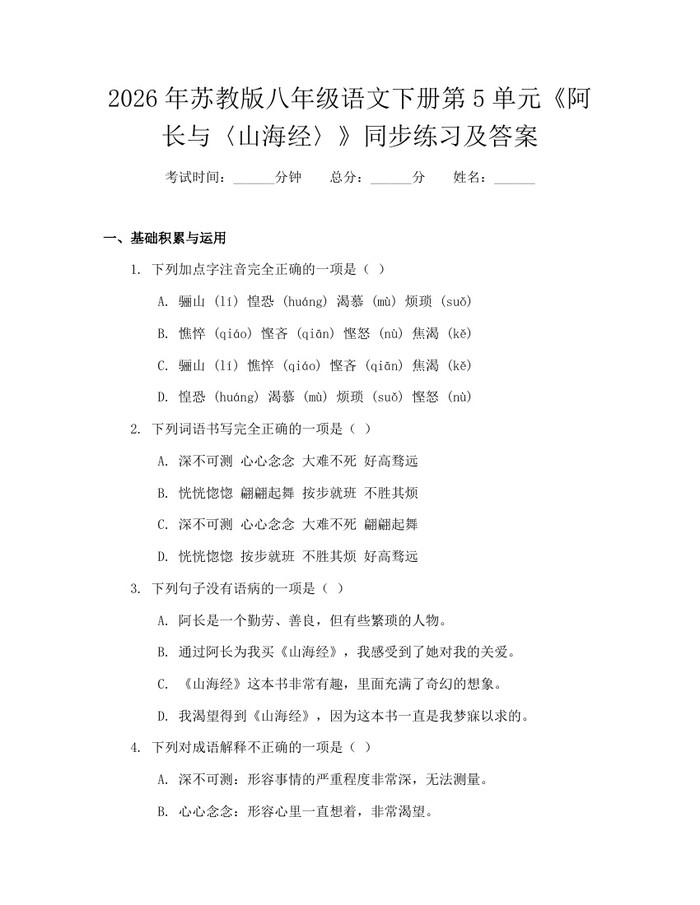 2026年苏教版八年级语文下册第5单元《阿长与〈山海经〉》同步练习及答案：(docx+pdf)免费下载