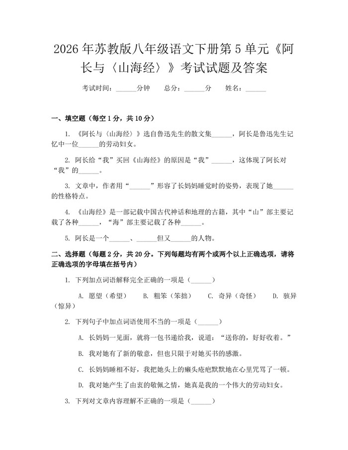 2026年苏教版八年级语文下册第5单元《阿长与〈山海经〉》考试试题及答案：(docx+pdf)免费下载