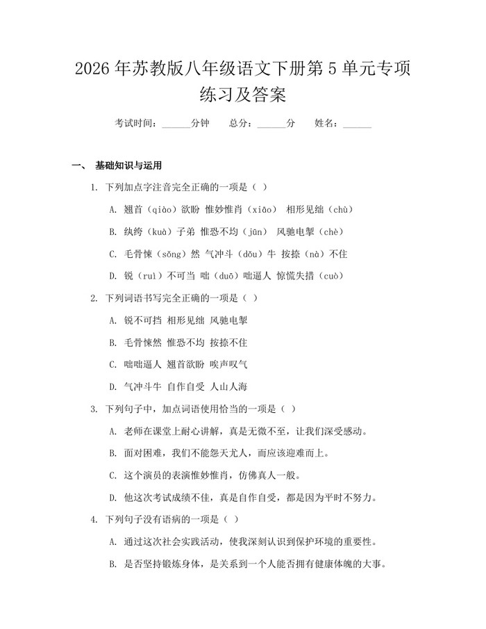 2026年苏教版八年级语文下册第5单元专项练习及答案:(docx+pdf)免费下载
