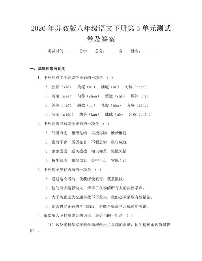 2026年苏教版八年级语文下册第5单元测试卷及答案：(docx+pdf)免费下载