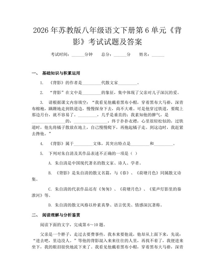 2026年苏教版八年级语文下册第6单元《背影》考试试题及答案：(docx+pdf)免费下载