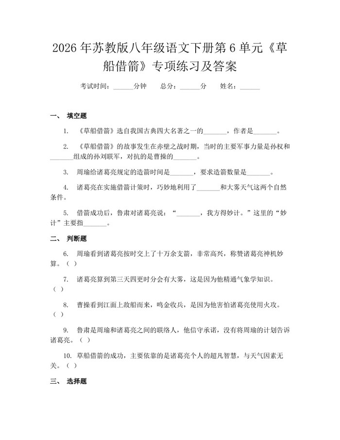 2026年苏教版八年级语文下册第6单元《草船借箭》专项练习及答案：(docx+pdf)免费下载