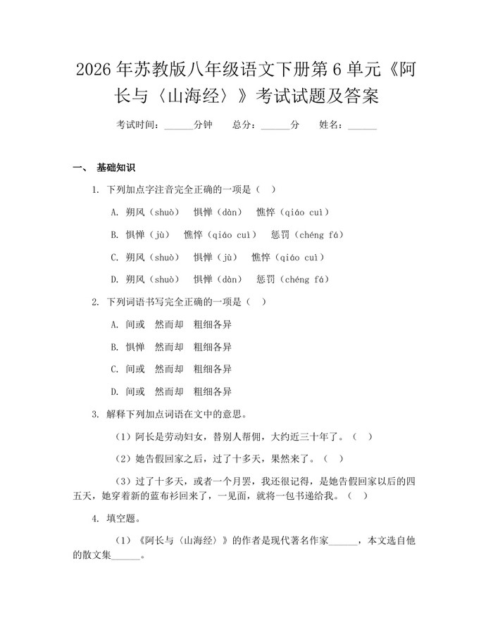 2026年苏教版八年级语文下册第6单元《阿长与〈山海经〉》考试试题及答案：(docx+pdf)免费下载