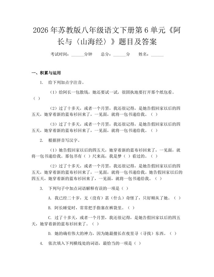 2026年苏教版八年级语文下册第6单元《阿长与〈山海经〉》题目及答案：(docx+pdf)免费下载