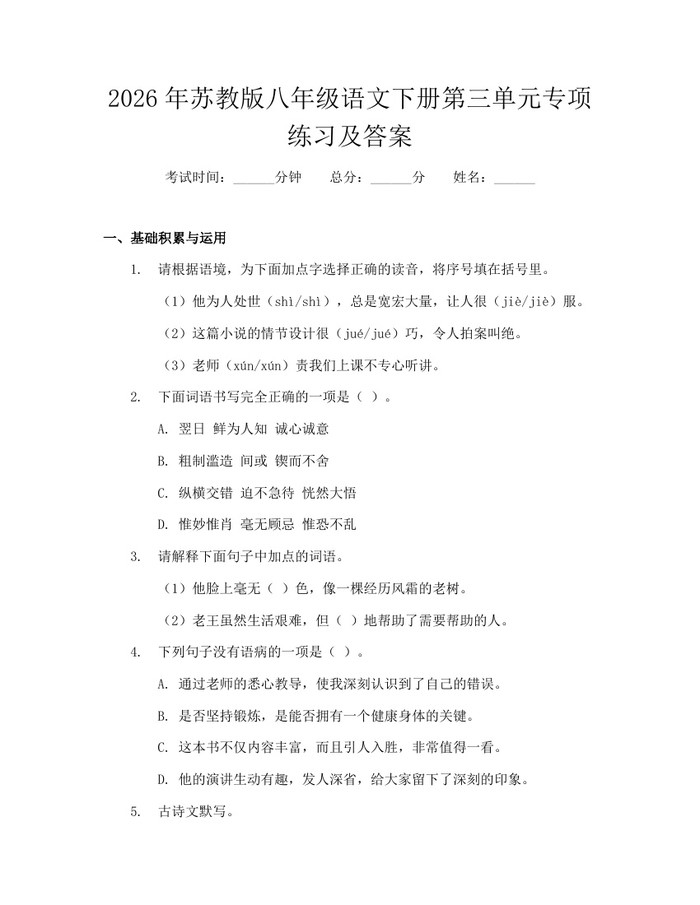 2026年苏教版八年级语文下册第三单元专项练习及答案：(docx+pdf)免费下载