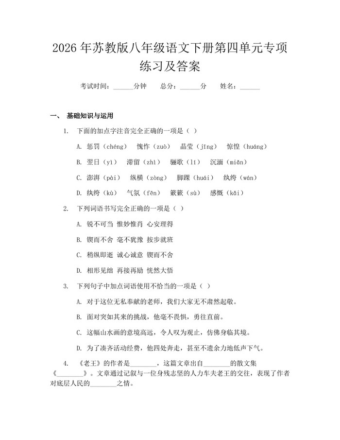 2026年苏教版八年级语文下册第四单元专项练习及答案：(docx+pdf)免费下载