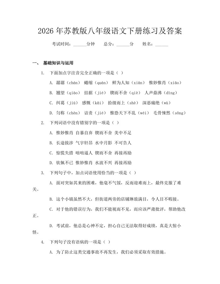 2026年苏教版八年级语文下册练习及答案:(docx+pdf)免费下载