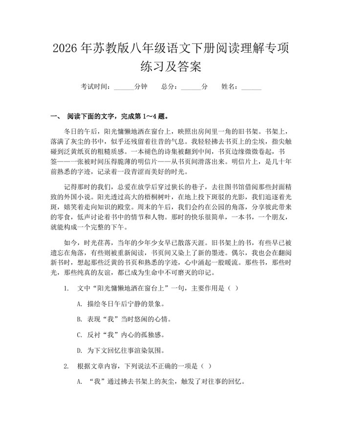 2026年苏教版八年级语文下册阅读理解专项练习及答案：(docx+pdf)免费下载