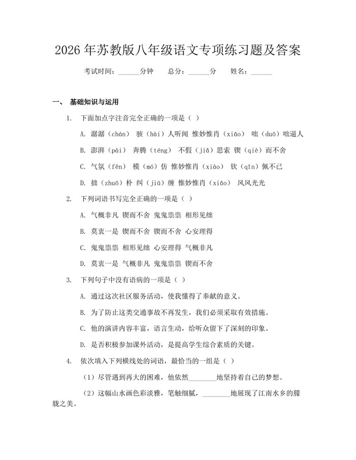 2026年苏教版八年级语文专项练习题及答案:(docx+pdf)免费下载