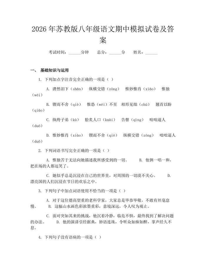 2026年苏教版八年级语文期中模拟试卷及答案：(docx+pdf)免费下载