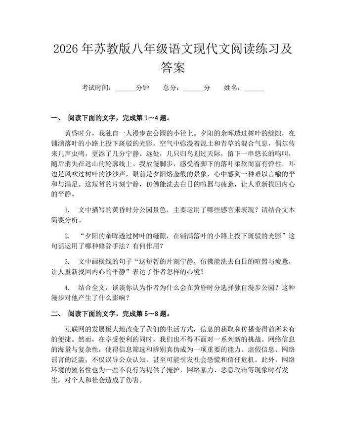 2026年苏教版八年级语文现代文阅读练习及答案：(docx+pdf)免费下载