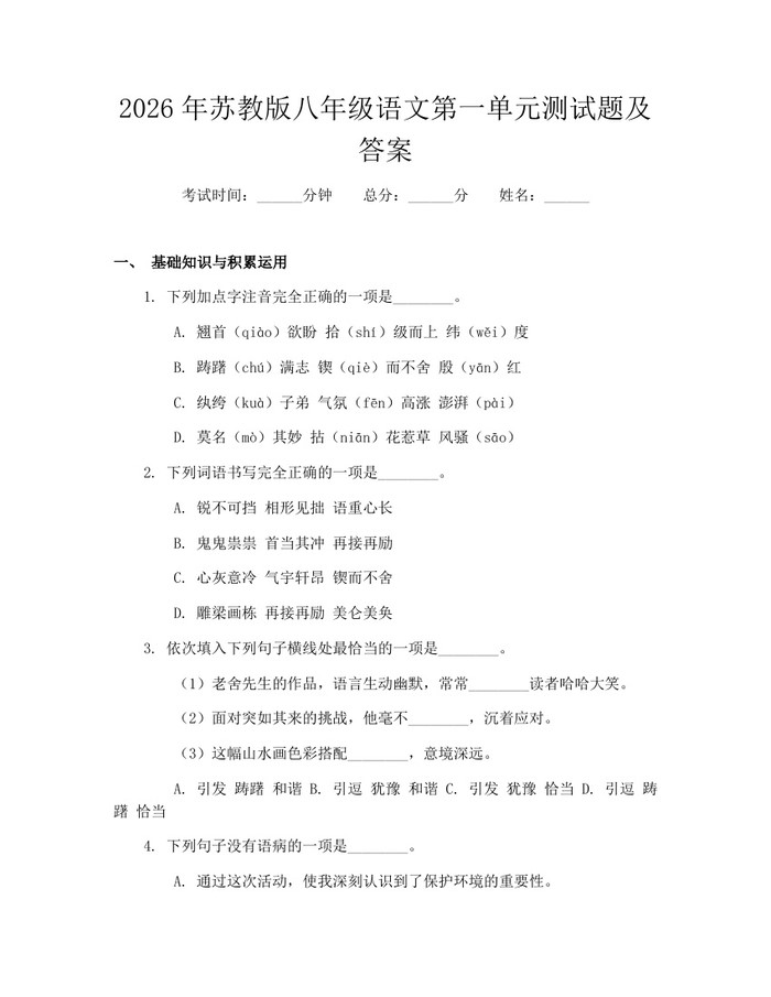 2026年苏教版八年级语文第一单元测试题及答案：(docx+pdf)免费下载