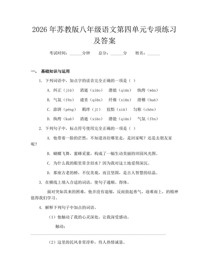 2026年苏教版八年级语文第四单元专项练习及答案：(docx+pdf)免费下载