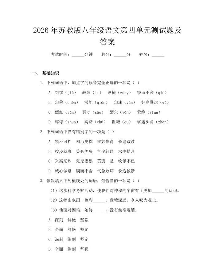 2026年苏教版八年级语文第四单元测试题及答案：(docx+pdf)免费下载