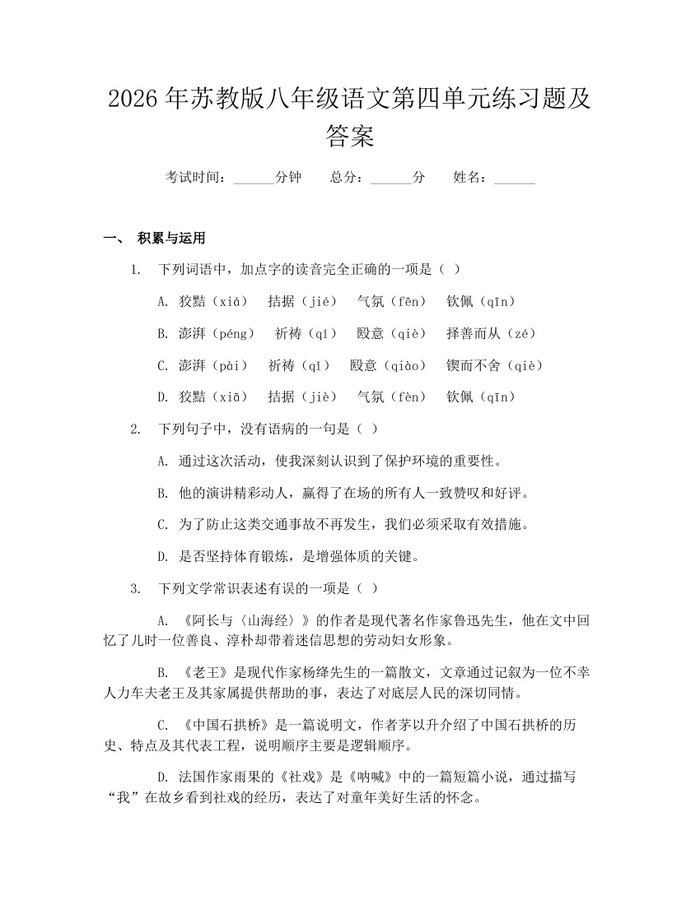 2026年苏教版八年级语文第四单元练习题及答案：(docx+pdf)免费下载