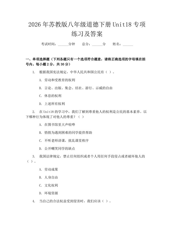 2026年苏教版八年级道德下册Unit18专项练习及答案：(docx+pdf)免费下载