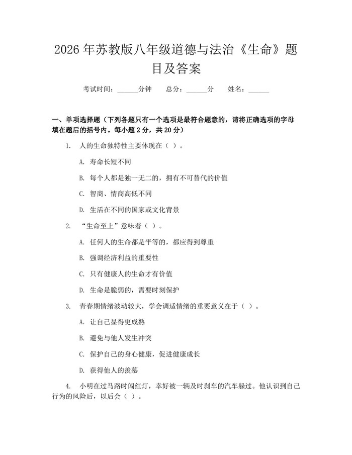 2026年苏教版八年级道德与法治《生命》题目及答案：(docx+pdf)免费下载