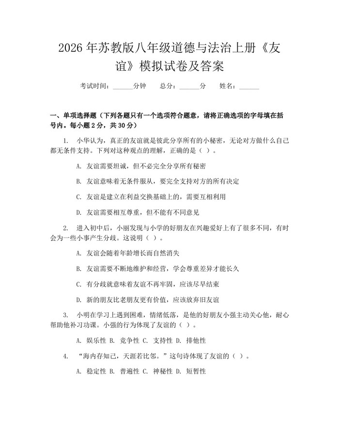 详细阅读:2026年苏教版八年级道德与法治上册《友谊》模拟试卷及答案:(docx+pdf)免费下载 2026年苏教版八年级道德与法治上册《友谊》模拟试卷及答案:(docx+pdf)免费下载