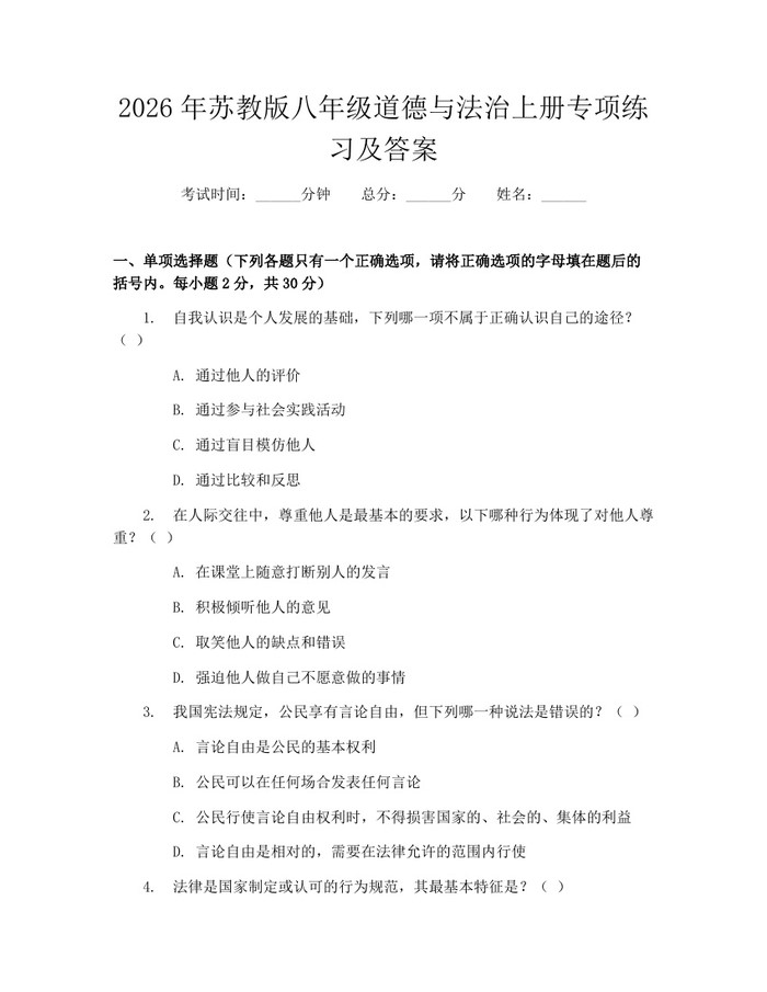 2026年苏教版八年级道德与法治上册专项练习及答案:(docx+pdf)免费下载