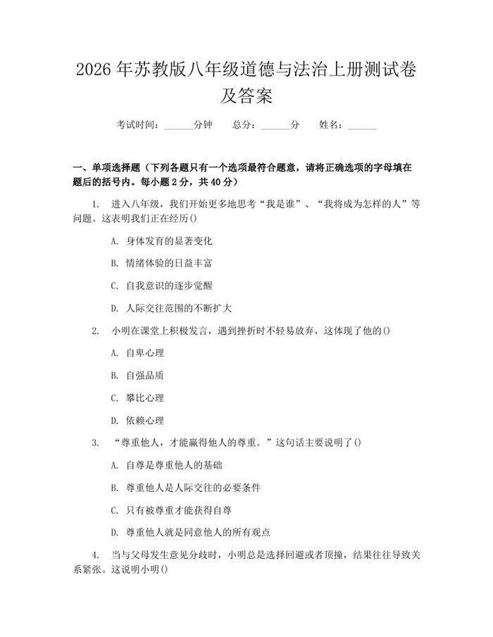 2026年苏教版八年级道德与法治上册测试卷及答案：(docx+pdf)免费下载
