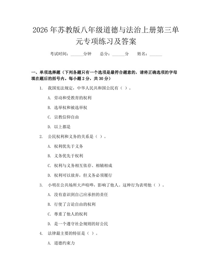 2026年苏教版八年级道德与法治上册第三单元专项练习及答案:(docx+pdf)免费下载
