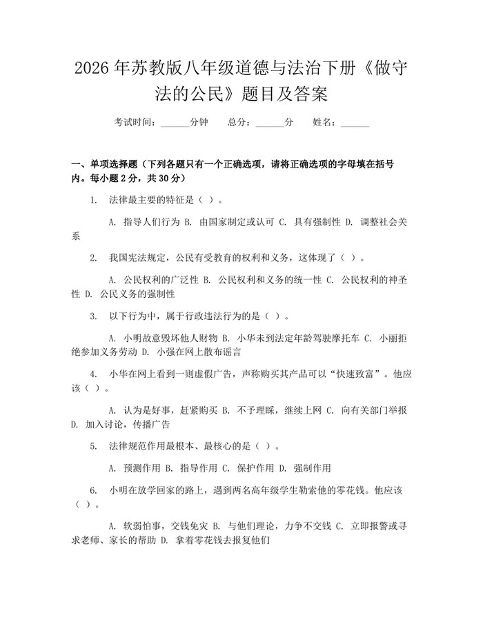 2026年苏教版八年级道德与法治下册《做守法的公民》题目及答案：(docx+pdf)免费下载