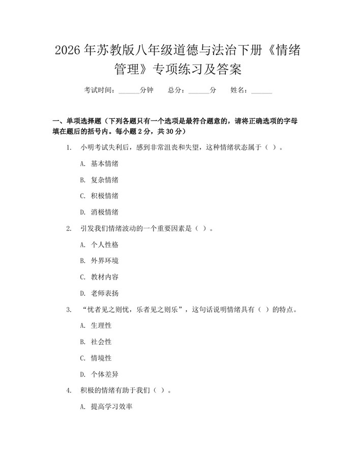 2026年苏教版八年级道德与法治下册《情绪管理》专项练习及答案：(docx+pdf)免费下载