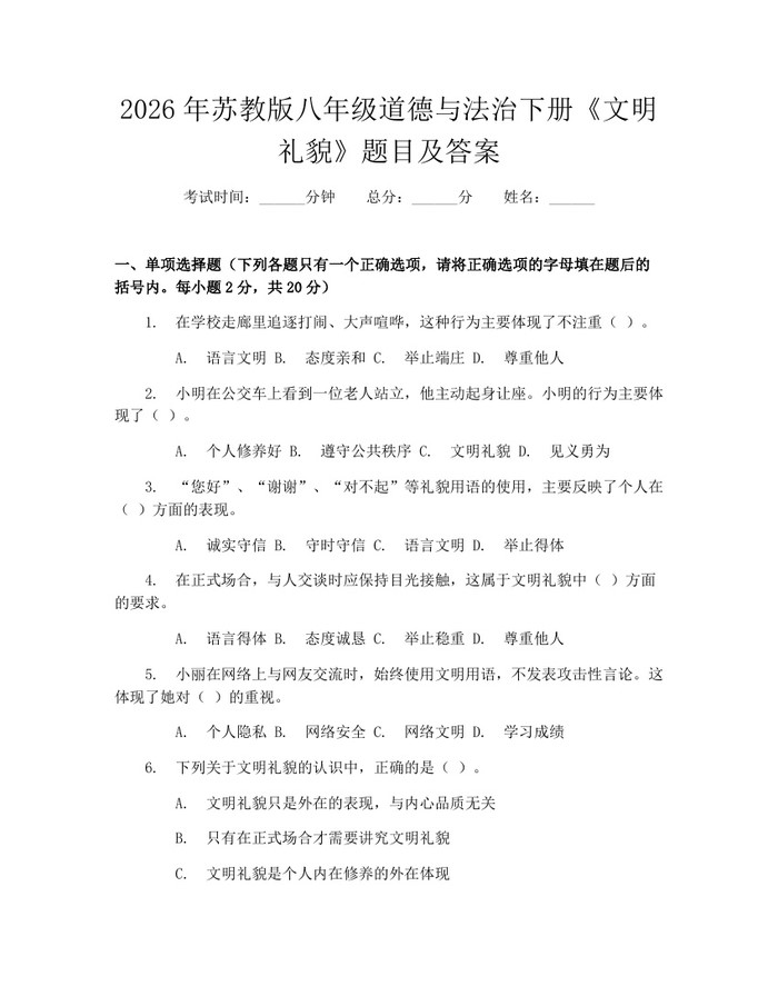 2026年苏教版八年级道德与法治下册《文明礼貌》题目及答案：(docx+pdf)免费下载