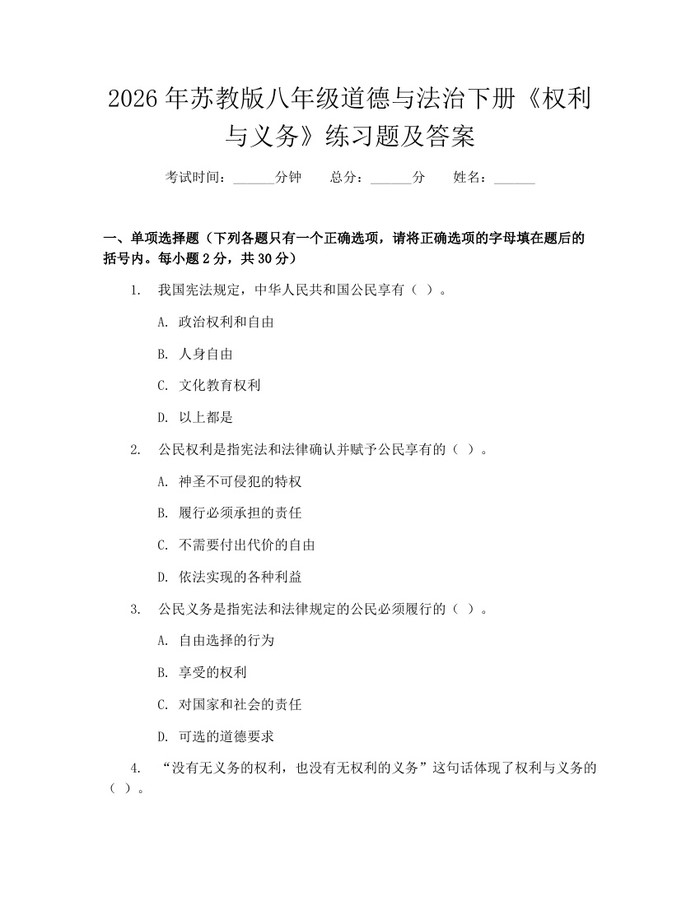 2026年苏教版八年级道德与法治下册《权利与义务》练习题及答案：(docx+pdf)免费下载