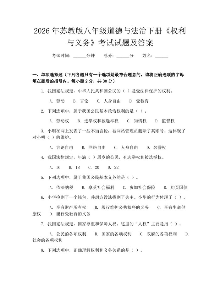 2026年苏教版八年级道德与法治下册《权利与义务》考试试题及答案:(docx+pdf)免费下载