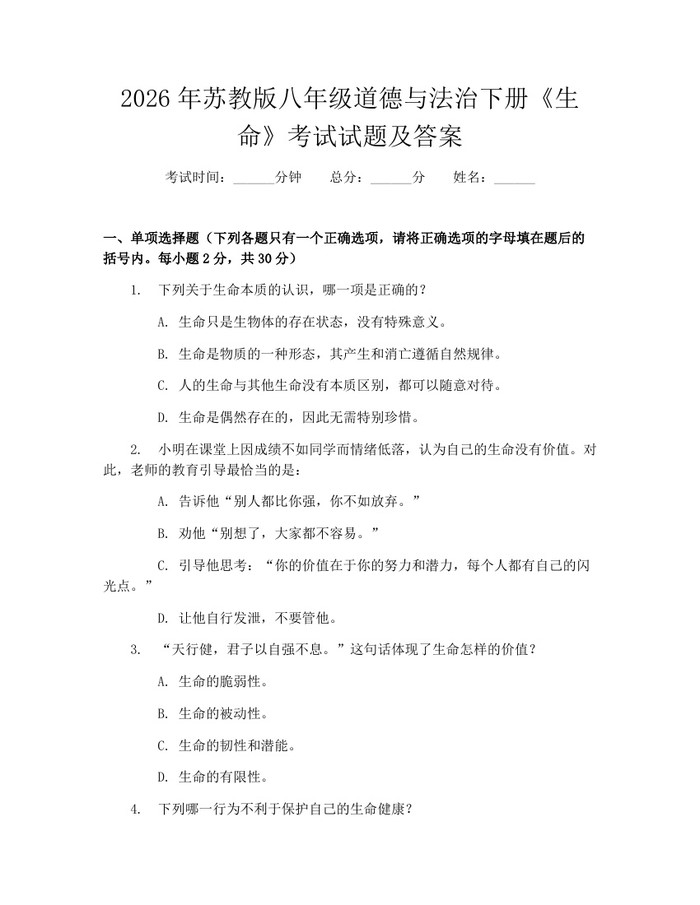 2026年苏教版八年级道德与法治下册《生命》考试试题及答案:(docx+pdf)免费下载