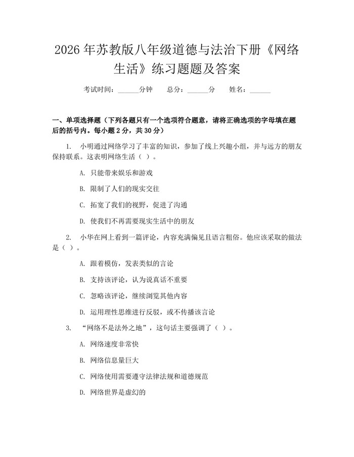 2026年苏教版八年级道德与法治下册《网络生活》练习题题及答案：(docx+pdf)免费下载