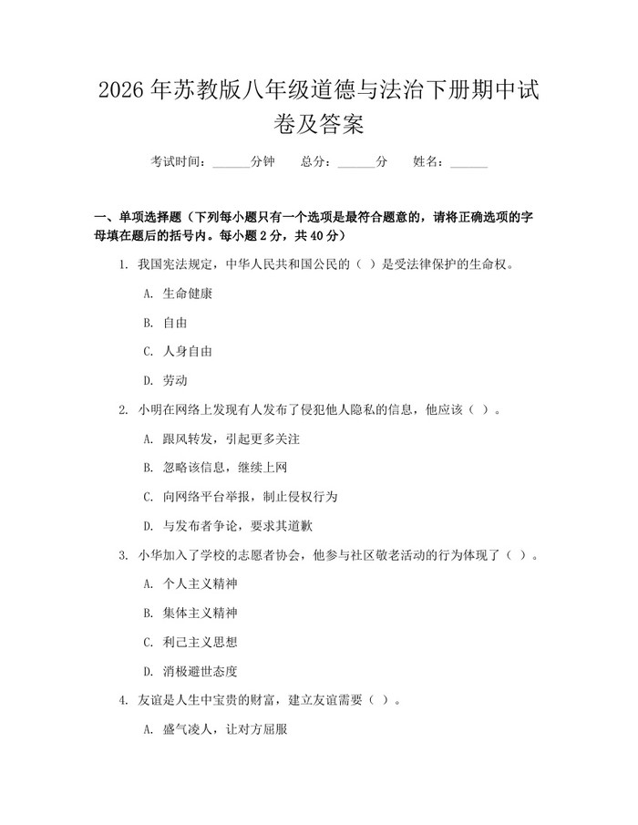 2026年苏教版八年级道德与法治下册期中试卷及答案：(docx+pdf)免费下载