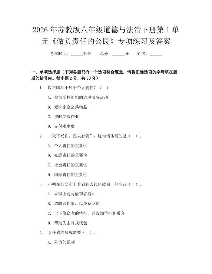 2026年苏教版八年级道德与法治下册第1单元《做负责任的公民》专项练习及答案:(docx+pdf)免费下载