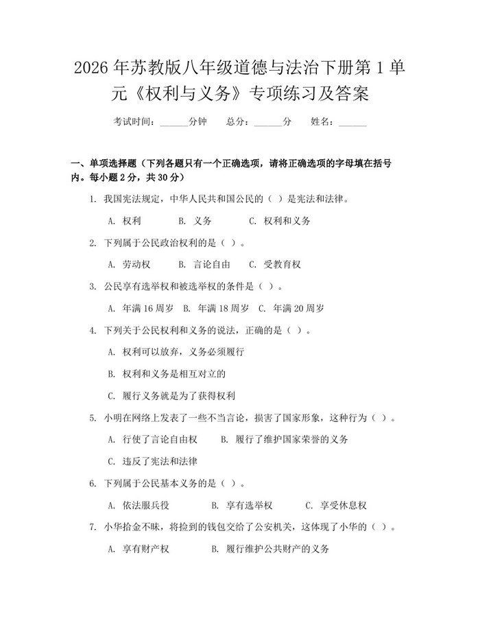 2026年苏教版八年级道德与法治下册第1单元《权利与义务》专项练习及答案:(docx+pdf)免费下载