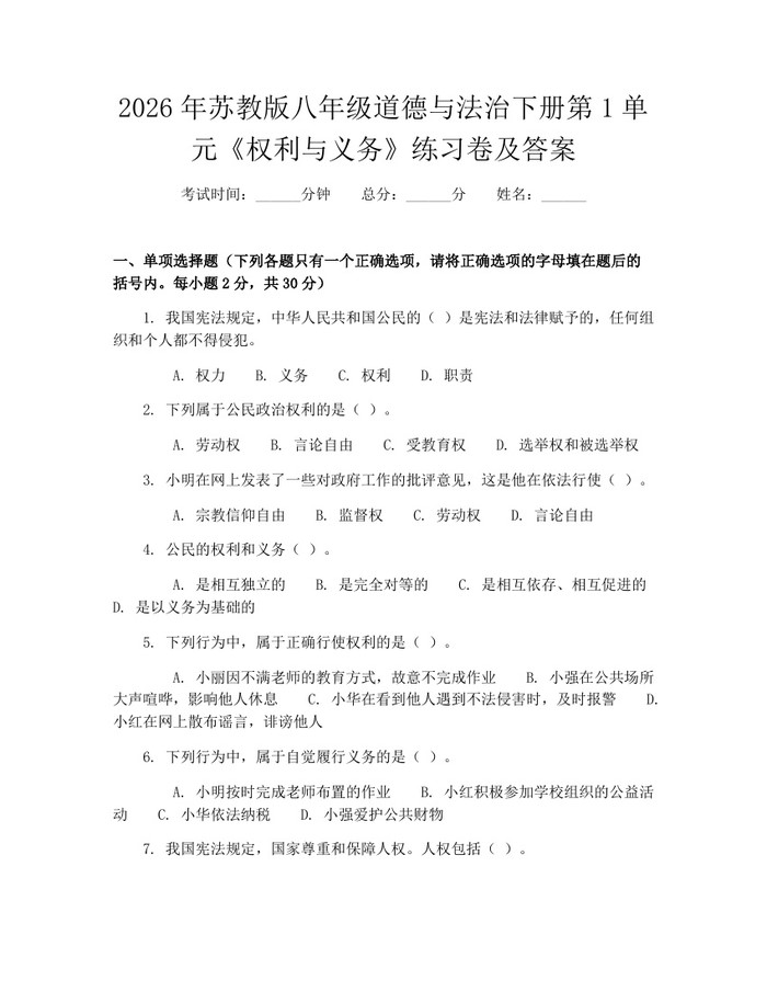 2026年苏教版八年级道德与法治下册第1单元《权利与义务》练习卷及答案：(docx+pdf)免费下载